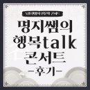 [후기]5월 한밤_명지쌤의 행복 talk 콘서트