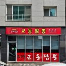 이가교동짬뽕 이미지