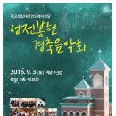 판교 성 김대건 안드레아성당 "성전 봉헌식을 위한 음악회 홍보"의 건 이미지