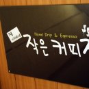 작은커피집 - 창원시 진해구 편백로20번길 8 | 작은커피집