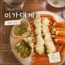 이가 - 청주시 상당구 덕유남계로 896 | 천안 쌍용동 대게맛집 이가대게 내돈내산 후기