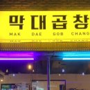 막대곱창