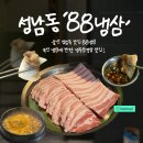 양사초교 | 울산 성남동 맛집 88냉삼 국산 냉삼에 반한 냉동 삼겹살 맛집