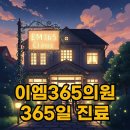 제주이엠365의원 | 이엠365의원, 우리동네 365일 주치의! 야간진료도 문제없어요
