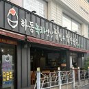 하동녹차팥빙수