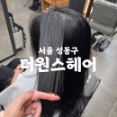샤샤헤어 - 순천시 호남길 136 | 상왕십리 미용실 더원스헤어 샤샤 디자이너 염색 후기 | 꼼꼼한 상담과 두피케어까지 감동