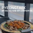 평택 팽성 맛집 : 볶음부터 철판까지 남포동 직화쭈꾸미