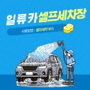 일류카세차장 이미지