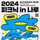 축제 <피크닉인나루> 이미지