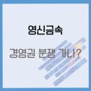 (주)영신금속 | [영신금속] 상법개정안과 경영권 분쟁 관련주로 가나????