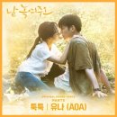 [기사] AOA 유나, '날 녹여주오' 새 OST '툭툭' 3일 발매..짙은 감성+부드러운 보컬 이미지