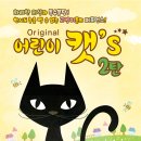 가족 뮤지컬 어린이 캣 이미지