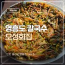 오성회민박 | 인천 영흥도 칼국수 파전 맛집 오성회집