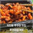 덕천동 맛집 쭈꾸미공격대 덕천점 솔직 후기! 크고 탱글한 쭈꾸미 맛집 추천