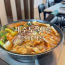 제주도 애월 떡볶이 맛집 연화키친 내돈내산 솔직후기