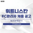 [휘트니스 칸 마전 4호점] 유효회원 2000명이상! F.C 팀장님 공개채용 합니다! 이미지