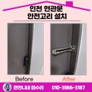 구월4동 | 인천 옥련동 현관문 안전고리 설치 30분 만에 OK!