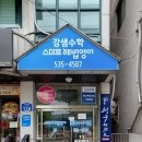 스마트해법영어강샘수학학원