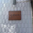 문현동맛집, 모든 음식이 수제로 만든 부산 돈까스 맛집 까막까치 방문 후기