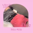 (주)쥬비스다이어트 대구죽전점 | 대구 다이어트 성공 비결, 연예인 윤정수가 선택한 쥬비스 죽전점