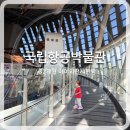 현대아트키즈어린이집 | 32개월 아이와 국립항공박물관, 직접 가보니｜무료 관람·주차·체험 연령 솔직후기