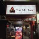 시흥사거리술집 구이터누룽지통닭에서 치킨과 떡볶이 먹고왔어요