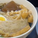 2호선 두류역 6번출구 앞 | 충무로 혼밥 추천 동경우동 2호점 점심 웨이팅 후기