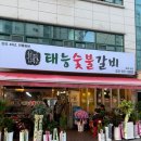 태능숯불갈비 | 의정부 망월사역 신상 맛집 왕갈비 물냉면 맛집 태능숯불갈비 솔직후기