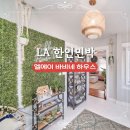 바비하우스 | 엘에이 바비네 하우스 LA 한인타운 가성비 한인민박 추천