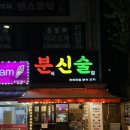 의정부 신곡동 분식 가성비 술집 분신술 후기