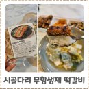 건강한먹거리 | 아이반찬 추천 시골다리 구운 떡갈비 무항생제 첨가물 제로 건강한먹거리 후기