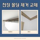천안천4길 | 수원 천장 몰딩 제거 교체 재시공 작업