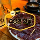 뭉티기마당 | 대구 반월당에서 만나는 특별한 뭉티기 맛집 수상한 한옥