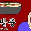 국밥충 ㅡ 미련 곰팅이 이미지