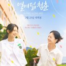 [드라마] 영화 열여덟 청춘, 다름을 인정하는 용기, 줄거리 리뷰 분석 후기