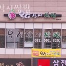 우렁각시쌈밥 이미지