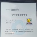 자영공인중개사 한희영사무소 | 35회 공인중개사 자격증 수령/소속 공인중개사 고용신고 후기