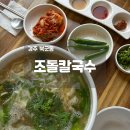 조돌칼국수 | 경주 조돌칼국수 오픈런 웨이팅없이 방문 후기
