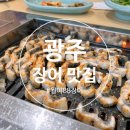 월야88장어 - 함평군 월야월봉길 61-6 | 광주 장어 맛집 가족모임 회식으로 좋은 월야88장어 초복이 곧온다요