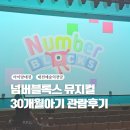 의정부시유도.용무도회관 | 넘버블록스 뮤지컬 대전 30개월 아기 관람 후기(대전 우송예술회관) - 11월 앵콜 소식