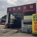 금곡대형세차장 이미지
