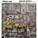 [마읆상회 골목전시] 비움저장소 특별전이 구로구 고척동에서 전시합니다.