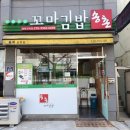 포미김밥 이미지
