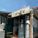 남가횟집 이미지