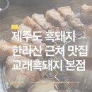 교래흑돼지 | 제주도 흑돼지 에코랜드 근처 맛집 교래흑돼지 본점 후기