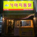 가마치통닭 이미지