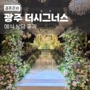 담실 | 광주 더시그너스 웨딩홀 27년 상반기 예식 상담 후기 (+리모델링 소식)