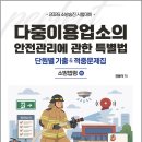 2026 권동억 다중이용업소의 안전관리에 관한 특별법 특별법 단원별 기출&amp;적중문제집(소방법령3)/권동억/캠버스 이미지