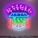 씨유 광주쌍촌탑점 | [광주_서구]광주공원포차_목포집/쌍촌동술집,닭발맛집,꼼장어맛집 목포집,원조포차,운천역술집/포차맛집