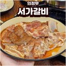소돼지다먹기 | 의정부 민락동 서가갈비 돼지갈비, 소갈비살 솔직 후기
